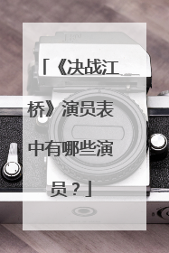 《决战江桥》演员表中有哪些演员？