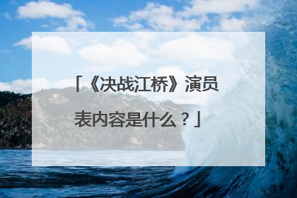 《决战江桥》演员表内容是什么？