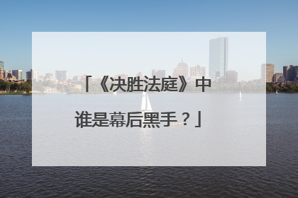 《决胜法庭》中谁是幕后黑手？