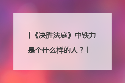 《决胜法庭》中铁力是个什么样的人？