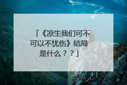 《凉生我们可不可以不忧伤》结局是什么？？