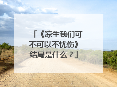 《凉生我们可不可以不忧伤》结局是什么?