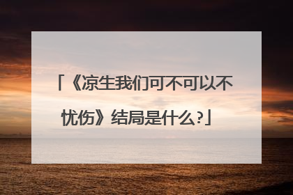 《凉生我们可不可以不忧伤》结局是什么?