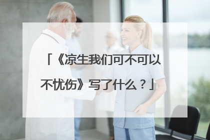 《凉生我们可不可以不忧伤》写了什么？