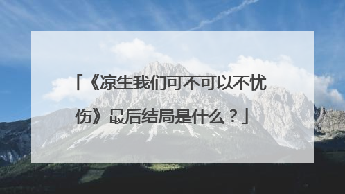 《凉生我们可不可以不忧伤》最后结局是什么?