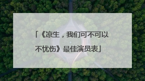 《凉生,我们可不可以不忧伤》最佳演员表