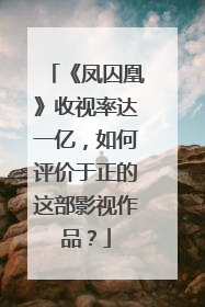 《凤囚凰》收视率达一亿，如何评价于正的这部影视作品？