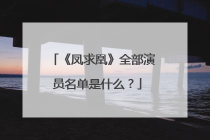 《凤求凰》全部演员名单是什么?