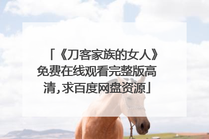 《刀客家族的女人》免费在线观看完整版高清,求百度网盘资源