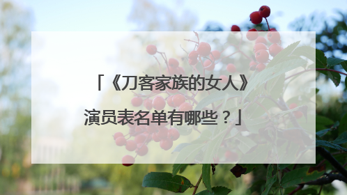 《刀客家族的女人》演员表名单有哪些？