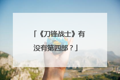 《刀锋战士》有没有第四部?