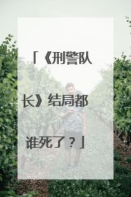 《刑警队长》结局都谁死了?