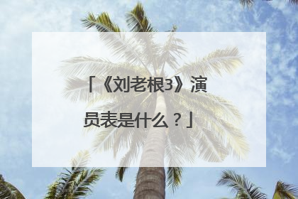 《刘老根3》演员表是什么？