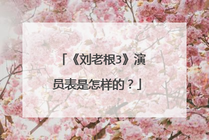 《刘老根3》演员表是怎样的?