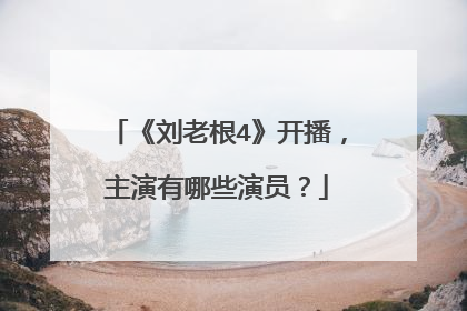 《刘老根4》开播,主演有哪些演员?