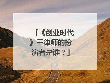 《创业时代》王律师的扮演者是谁?