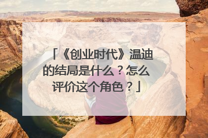 《创业时代》温迪的结局是什么?怎么评价这个角色?