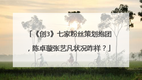 《创3》七家粉丝策划抱团,陈卓璇张艺凡状况咋样?