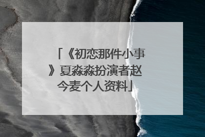 《初恋那件小事》夏淼淼扮演者赵今麦个人资料