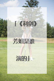 《利剑》 芳姐是谁演的