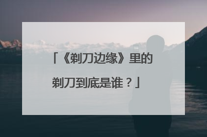 《剃刀边缘》里的剃刀到底是谁？