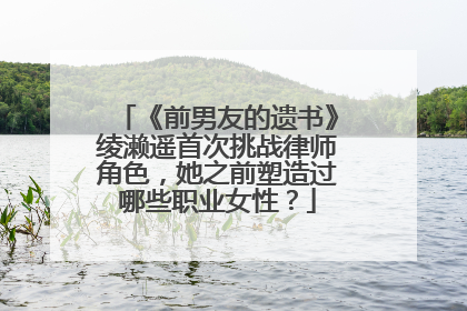 《前男友的遗书》绫濑遥首次挑战律师角色,她之前塑造过哪些职业女性?