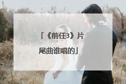 《前任3》片尾曲谁唱的