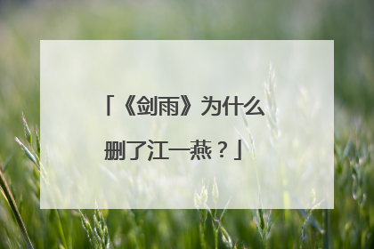 《剑雨》为什么删了江一燕？