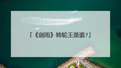 《剑雨》转轮王是谁?