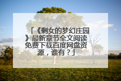 《剩女的梦幻庄园》最新章节全文阅读免费下载百度网盘资源，谁有？