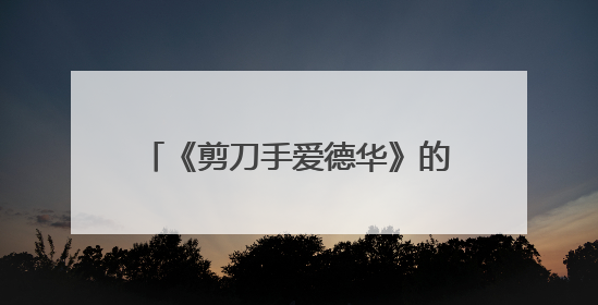 《剪刀手爱德华》的剪刀手怎么来的？