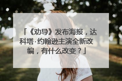 《劝导》发布海报，达科塔·约翰逊主演全新改编，有什么改变？