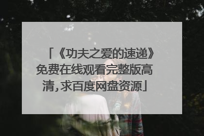 《功夫之爱的速递》免费在线观看完整版高清,求百度网盘资源