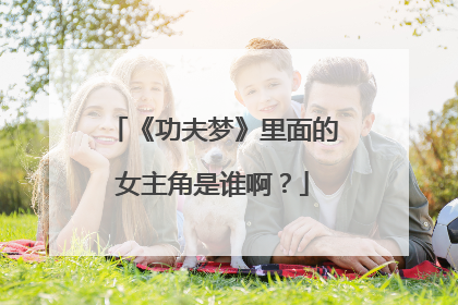 《功夫梦》里面的女主角是谁啊?