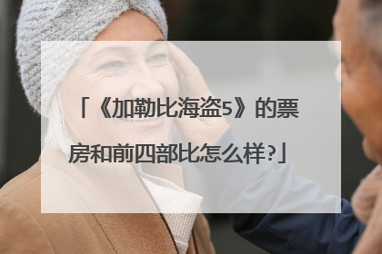 《加勒比海盗5》的票房和前四部比怎么样?