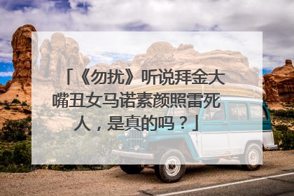 《勿扰》听说拜金大嘴丑女马诺素颜照雷死人，是真的吗？