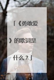 《勇敢爱》的歌词是什么?