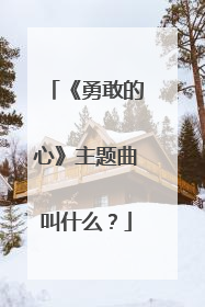 《勇敢的心》主题曲叫什么?