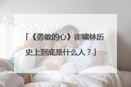 《勇敢的心》霍啸林历史上到底是什么人？