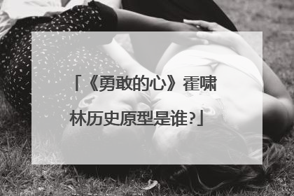 《勇敢的心》霍啸林历史原型是谁?