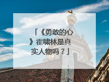 《勇敢的心》霍啸林是真实人物吗?