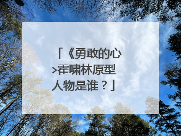 《勇敢的心>霍啸林原型人物是谁？