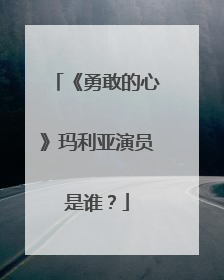 《勇敢的心》玛利亚演员是谁？