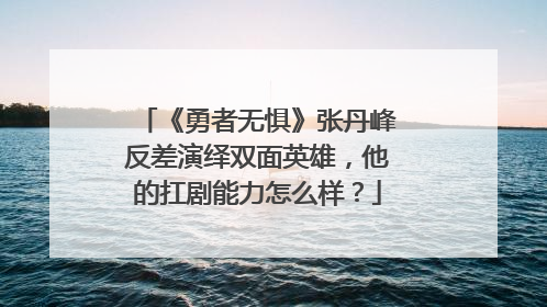 《勇者无惧》张丹峰反差演绎双面英雄，他的扛剧能力怎么样？
