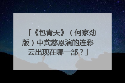《包青天》（何家劲版）中龚慈恩演的连彩云出现在哪一部？