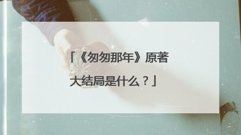 《匆匆那年》原著大结局是什么?