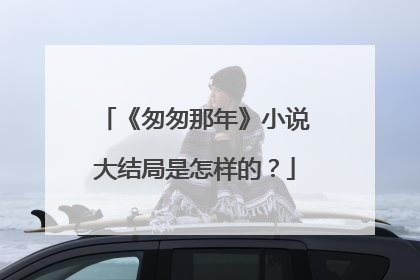 《匆匆那年》小说大结局是怎样的?