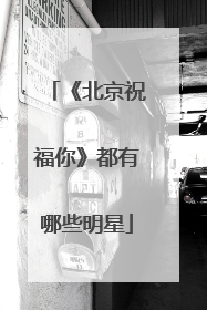 《北京祝福你》都有哪些明星