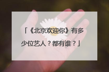 《北京欢迎你》有多少位艺人?都有谁?