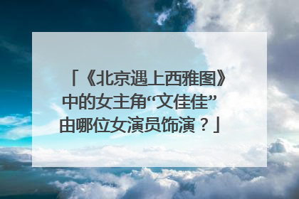 《北京遇上西雅图》中的女主角“文佳佳”由哪位女演员饰演？